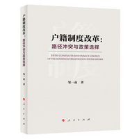 户籍制度改革—路径冲突域政策选择