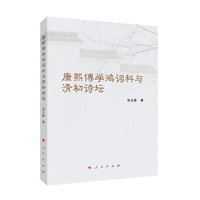 康熙博学鸿词科与清初诗坛