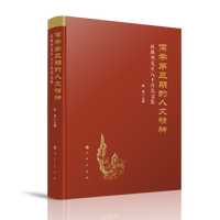 儒学第三期的人文精神—杜维明先生八十寿庆文集