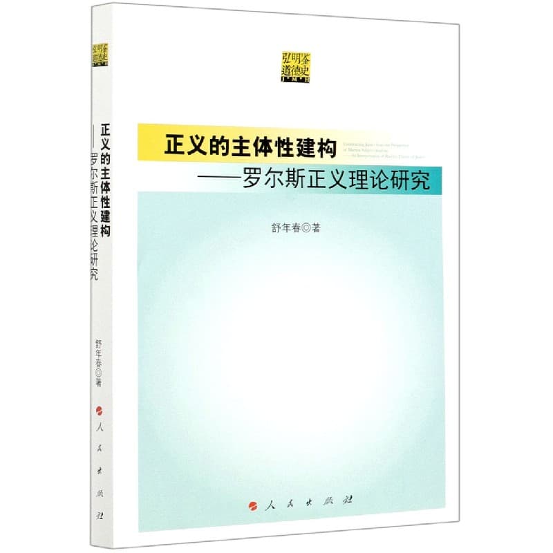正义的主体性建构—罗尔斯正义理论研究—an interpretation of Rawls's theory of justice