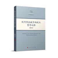 现代性的城市场域与哲学之路
