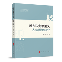 西方马克思主义人格理论研究