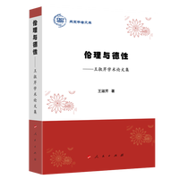 伦理与德性—王淑芹学术论文集