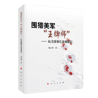 围猎美军“王牌师”—抗美援朝长津湖战记