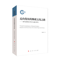 走向集权的物质文化之路—秦代造物设计的多元融合研究—research on the diverse fusion of the artificial design in Qin dynasty