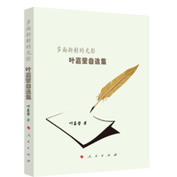 多面折射的光影—叶嘉莹自选集