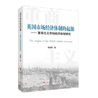 英国市场经济体制的起源—重商主义市场经济体制研究
