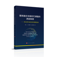 媒体融合发展时代课题的西部探索—来自贵州省的系列调研报告