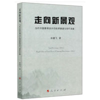 走向新景观—当代中国景观设计的思想演进与创作实践—thought evolution and creation practices of contemporary Chinese landscape architecture
