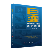 巨变—中国科技70年的历史跨越