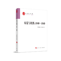 灾荒与饥馑—1840-1919