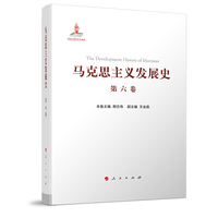 马克思主义发展史(第六卷):十月革命后苏联的马克思主义与毛泽东思想的形成发展—1917-1945