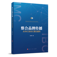 整合品牌传播—从IMC到IBC理论建构