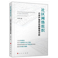 社区网络组织—小农户组织化的路径分析—an analysis on the organization of small agriculture households