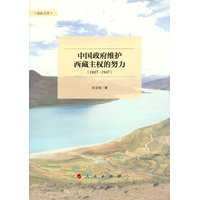 中国政府维护西藏主权的努力—1927-1947