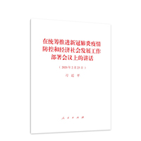 在统筹推进新冠肺炎疫情防控和经济社会发展工作部署会议上的讲话—2020年2月23日