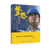 梦想就在身边—我的农民工奋斗历程