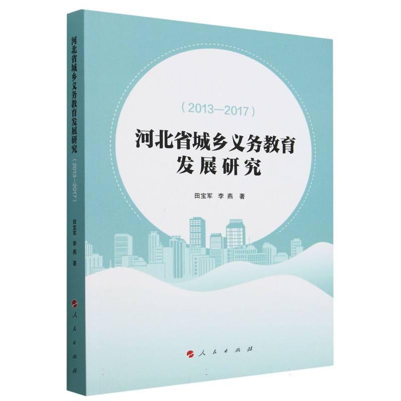 河北省城乡义务教育发展研究—2013-2017