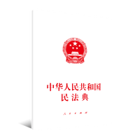 中华人民共和国民法典—2020年5月28日第十三届全国人民代表大会第三次会议通过