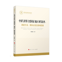 中国与世界主要国家(地区)研发效率—测度方法、国际比较及影响因素—measurement, international comparisons and influencing factors