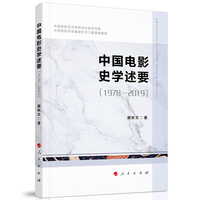 中国电影史学述要—1978-2019