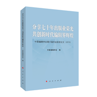分享七十年出版业荣光共创新时代编辑界辉煌—中国编辑学会第20届年会获奖论文(2019)