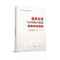 脱贫攻坚与乡村振兴衔接:基层案例评析