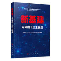 新基建—党员的十堂主题课—ten topics for CPC members