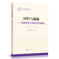 回归与超越—回流农民工的社会作用研究—a study of the social role of returned migrant workers