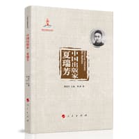 中国出版家:夏瑞芳