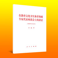 在教育文化卫生体育领域专家代表座谈会上的讲话—2020年9月22日