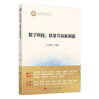 数字科技—扶贫兴农新利器