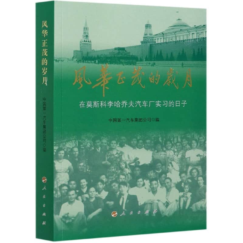 风华正茂的岁月—在莫斯科李哈乔夫汽车厂实习的日子