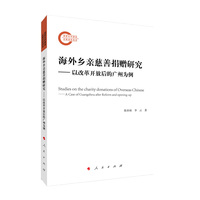 海外乡亲慈善捐赠研究—以改革开放后的广州为例—a case of Guangzhou after reform and opening-up