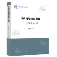 汉代诗歌研究论集—赵敏俐学术论文集