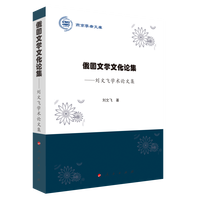 俄国文学文化论集—刘文飞学术论文集