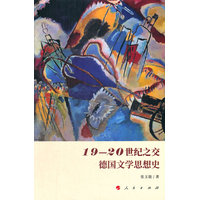 19-20世纪之交德国文学思想史