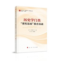 历史学门类“课程思政”教育基础