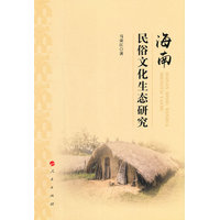海南民俗文化生态研究