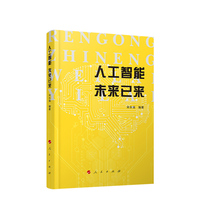 人工智能 未来已来