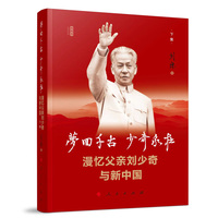 梦回千古 少奇永在(下集)—漫忆父亲刘少奇与新中国