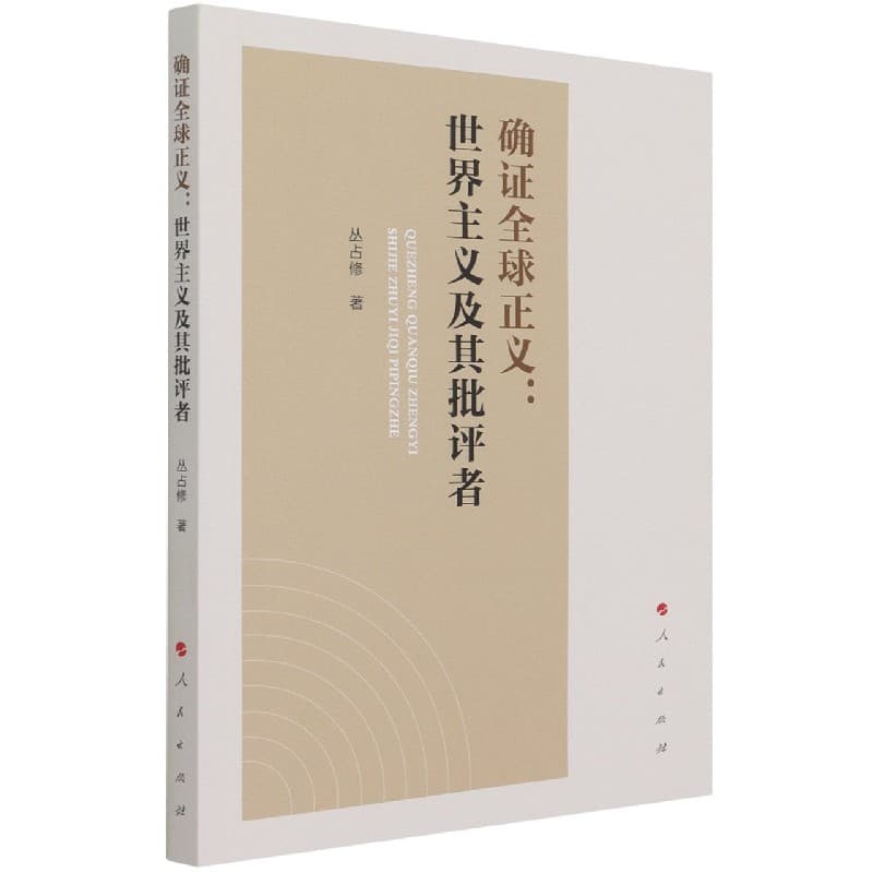 确证全球正义—世界主义及其批评者