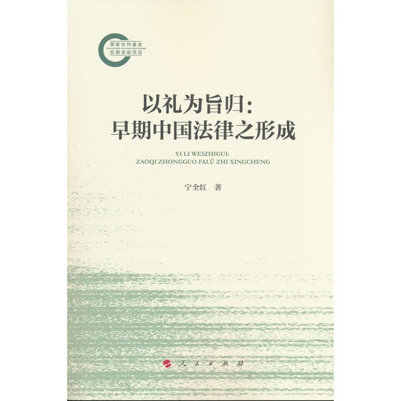 以礼为旨归—早期中国法律之形成