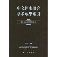 中文医史研究学术成果索引—20世纪初至2019年—1900s~2019