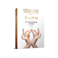 手之印相—手印与中国古典舞手舞之关系研究