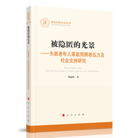 被隐匿的光景—失能老年人家庭照顾者压力及社会支持研究—stress and social support of family caregivers of the disabled elderly