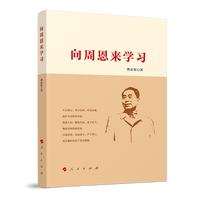 向周恩来学习