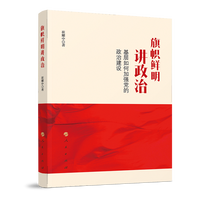旗帜鲜明讲政治—基层如何加强党的政治建设