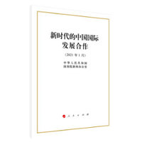 新时代的中国国际发展合作—2021年1月