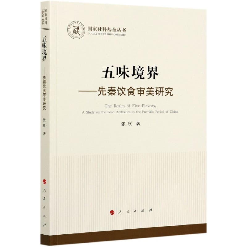 五味境界—先秦饮食审美研究—a study on the food aesthetics in the Pre-Qin period of China